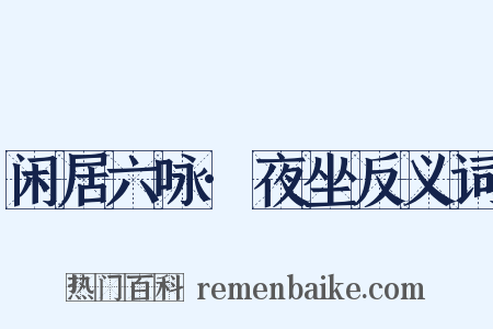 闲居六咏·夜坐反义词是什么意思的图片